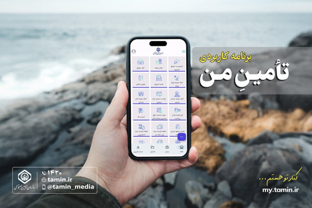 معرفی اپلیکیشن «تأمین من»